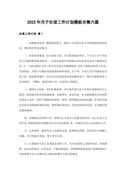 2023年关于社保工作计划模板合集六篇