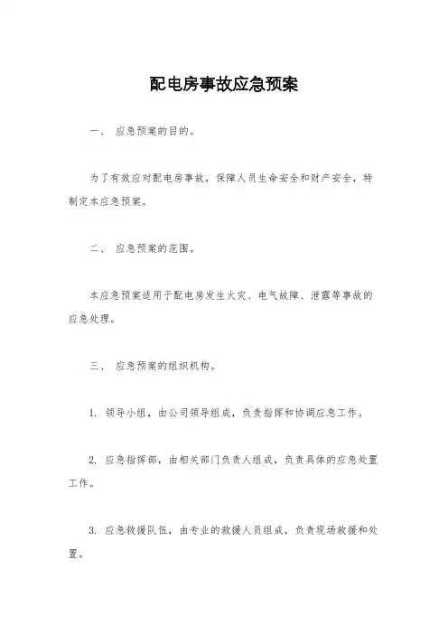 配电房事故应急预案