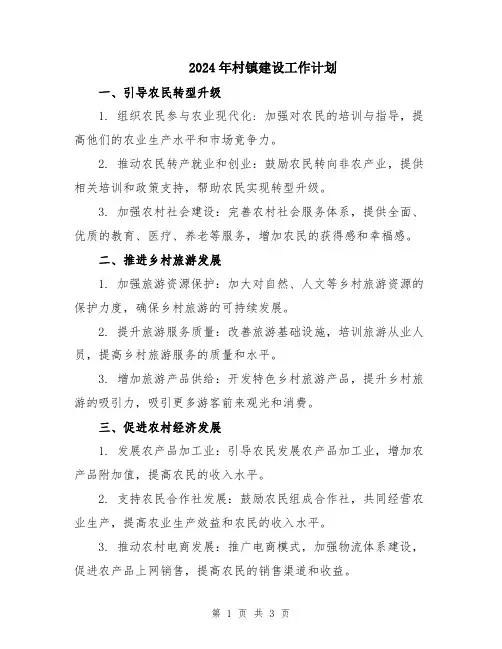 2024年村镇建设工作计划