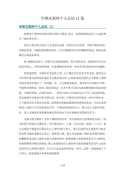 学期末教师个人总结11篇
