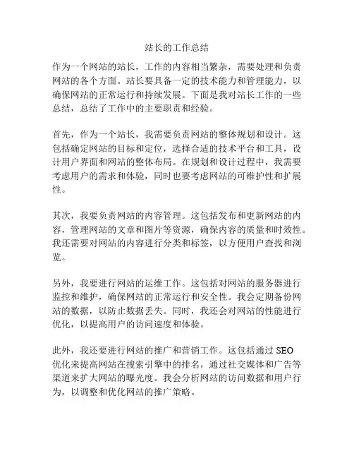 站长的工作总结