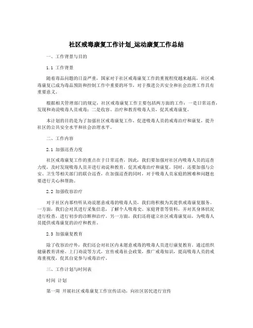 社区戒毒康复工作计划_运动康复工作总结