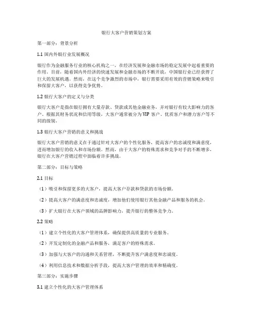 银行大客户营销策划方案
