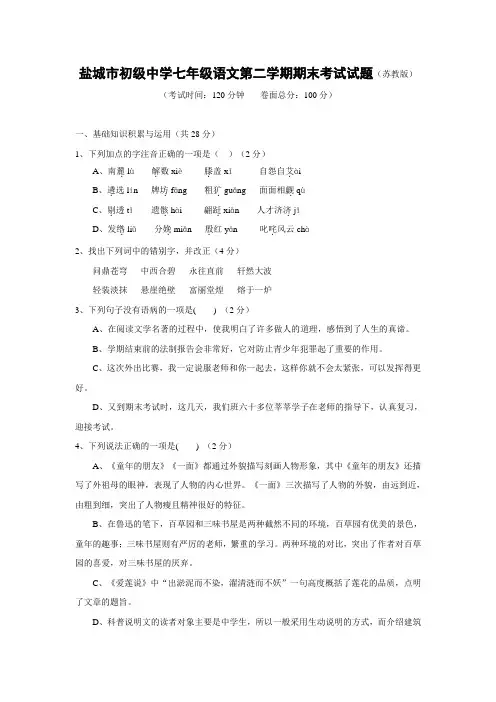 苏教版七年级下册语文期末测试试题卷及答案