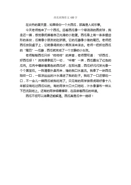 西瓜状物作文400字_写物作文范文_