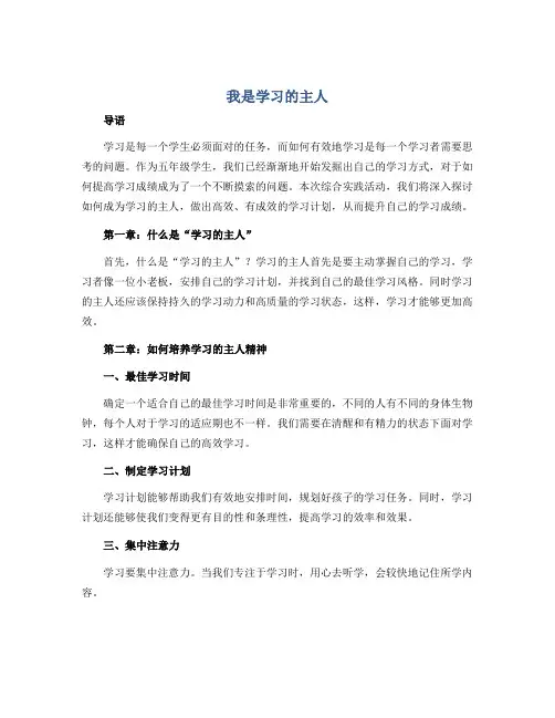 《我是学习的主人》(说课稿)2022-2023学年综合实践活动五年级上册