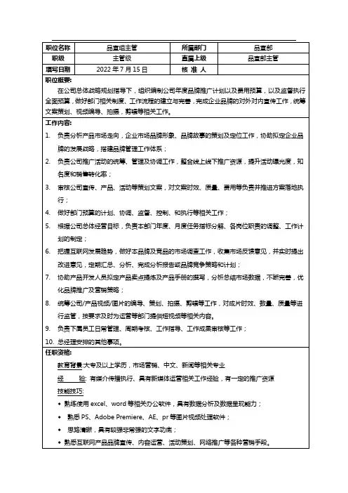 岗位说明书-品宣组主管