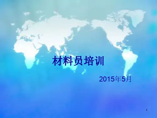 建筑行业材料员培训ppt课件