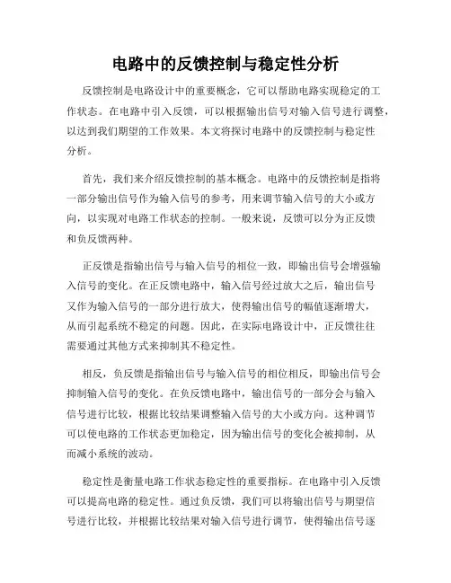 电路中的反馈控制与稳定性分析