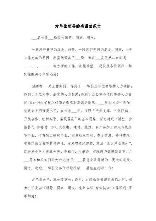 对单位领导的感谢信范文(四篇)