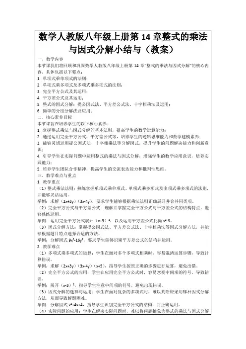 数学人教版八年级上册第14章整式的乘法与因式分解小结与(教案)