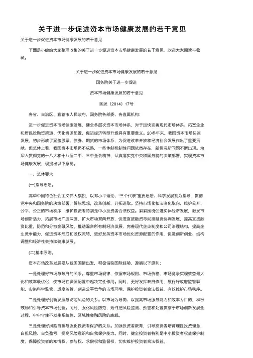关于进一步促进资本市场健康发展的若干意见