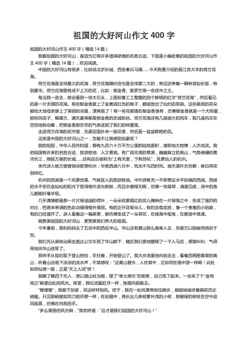 祖国的大好河山作文400字（精选14篇）