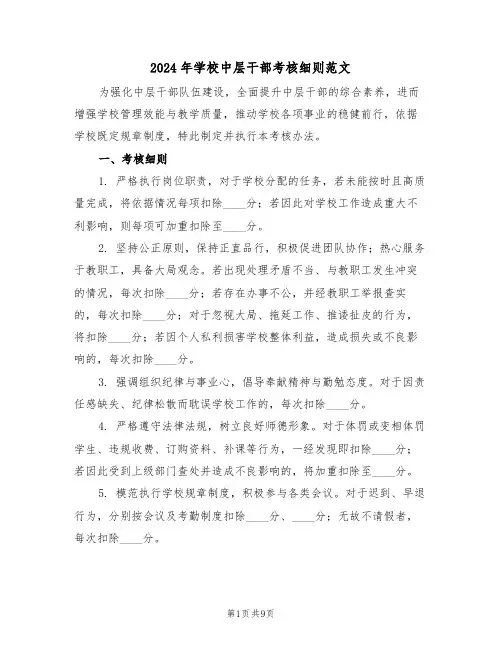 2024年学校中层干部考核细则范文（四篇）