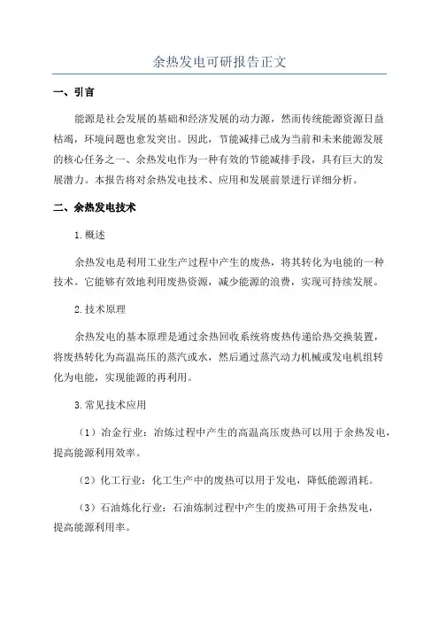 余热发电可研报告正文
