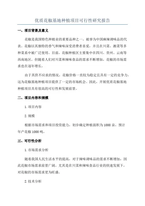 优质花椒基地种植项目可行性研究报告