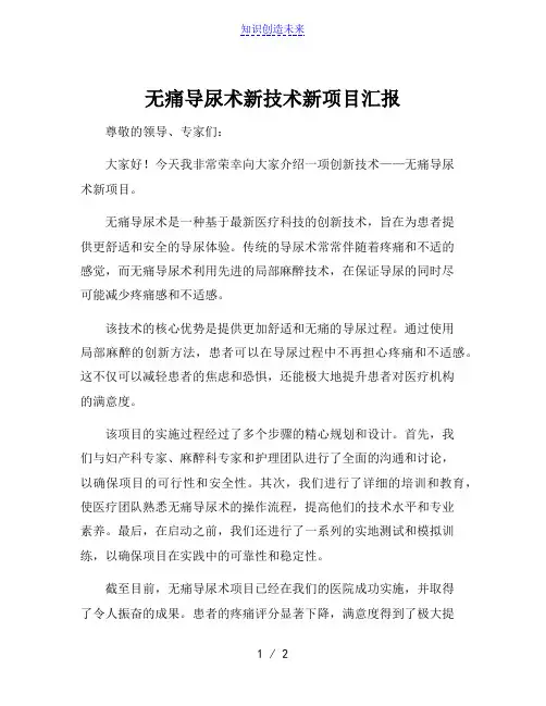无痛导尿术新技术新项目汇报