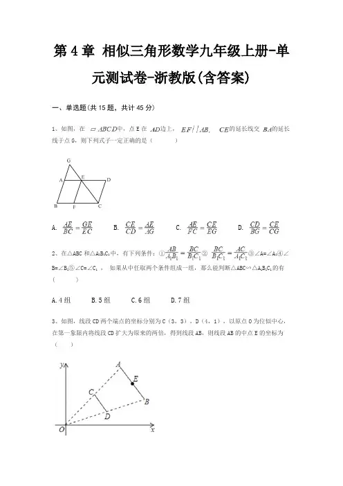 第4章 相似三角形数学九年级上册-单元测试卷-浙教版(含答案)