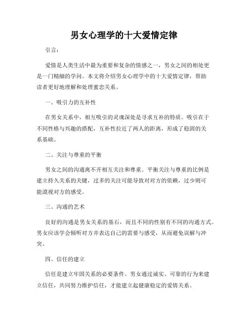 男女心理学的十大爱情定律