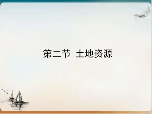 人教版地理《土地资源》PPT导学课件