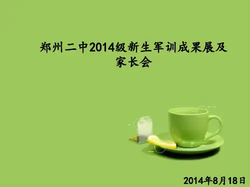 高一新生军训结束第一次家长会