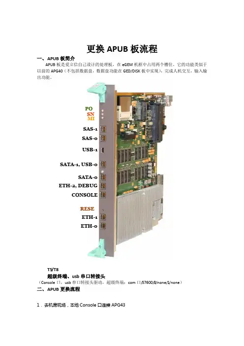 更换APUB流程