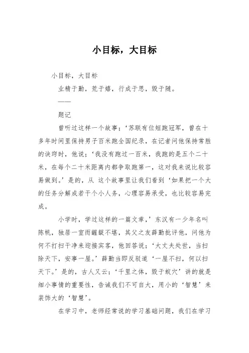 初中议论文作文：小目标,大目标