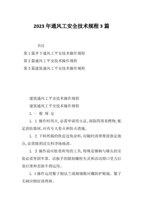 2023年通风工安全技术规程3篇