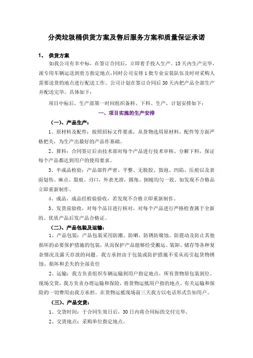 分类垃圾桶供货方案及售后服务方案和质量保证承诺