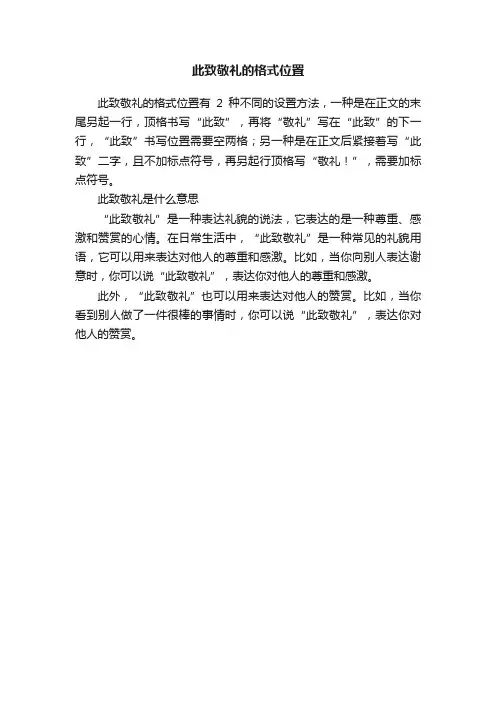 此致敬礼的格式位置