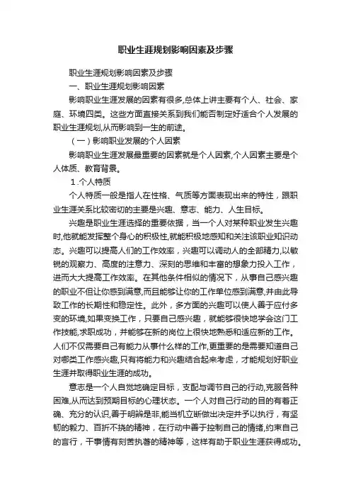 职业生涯规划影响因素及步骤