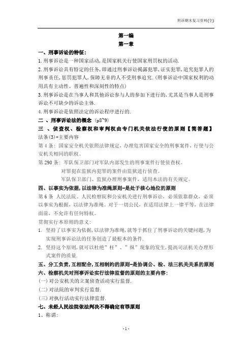 (完整word版)刑事诉讼法重点知识(期末复习)陈光中第六版