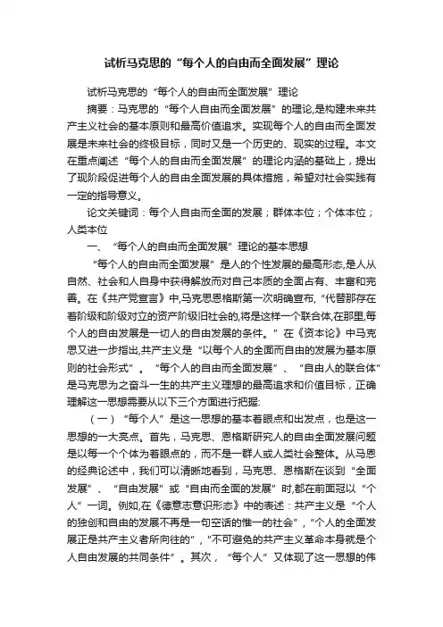 试析马克思的“每个人的自由而全面发展”理论