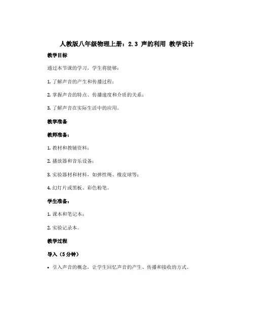 人教版八年级物理上册：2.3 声的利用 教学设计