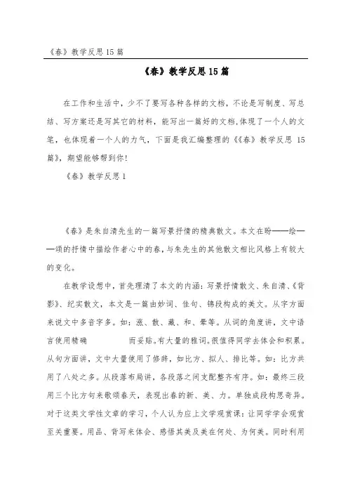 《春》教学反思15篇
