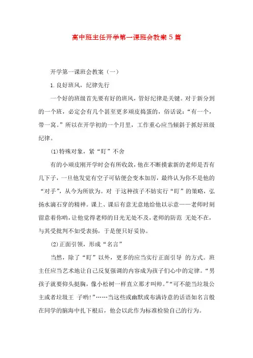 高中班主任开学第一课班会教案5篇