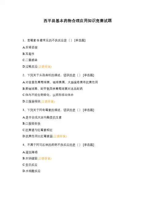 西平县基本药物合理应用知识竞赛试题