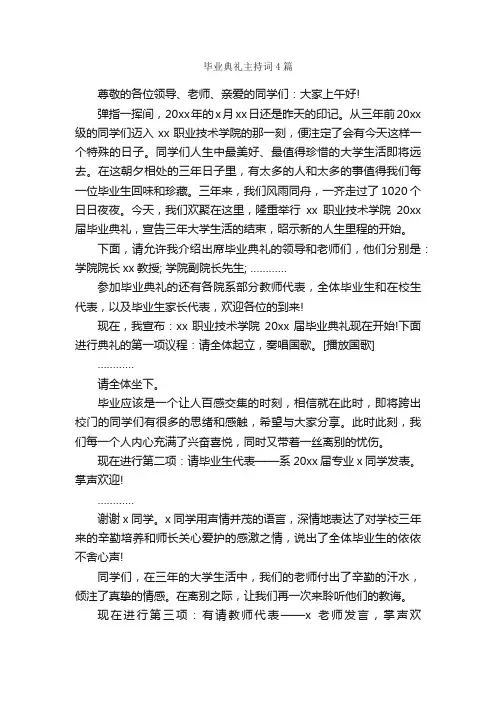 毕业典礼主持词4篇_主持词_
