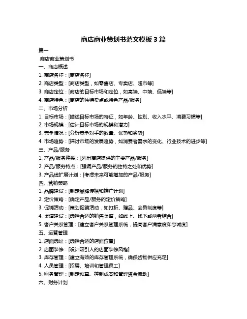 商店商业策划书范文模板3篇