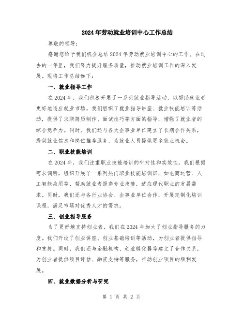 2024年劳动就业培训中心工作总结