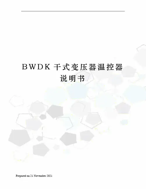 BWDK干式变压器温控器说明书