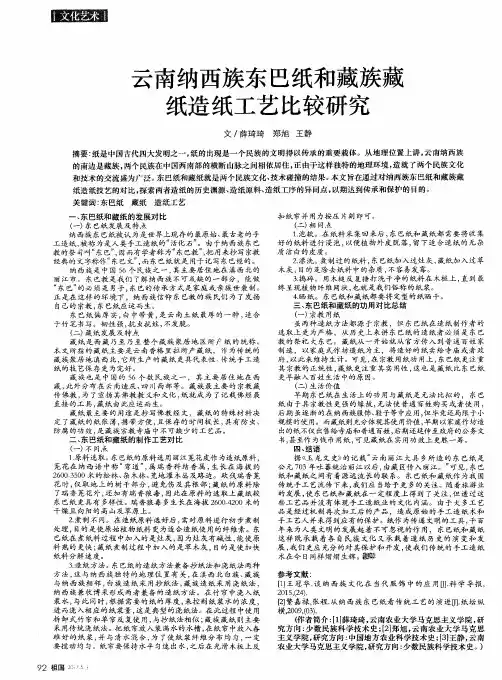 云南纳西族东巴纸和藏族藏纸造纸工艺比较研究