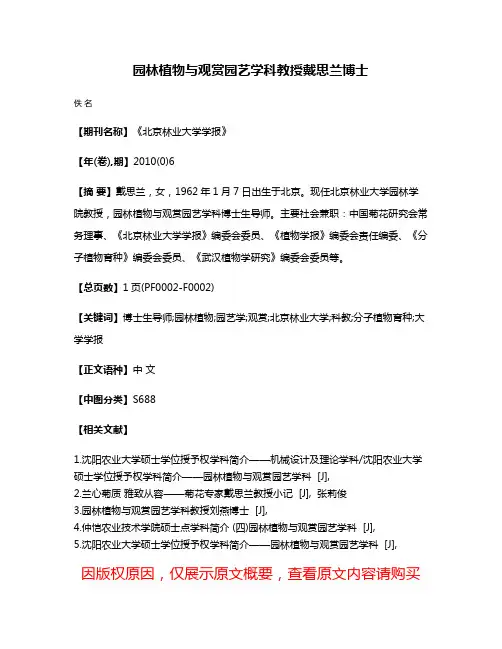 园林植物与观赏园艺学科教授戴思兰博士