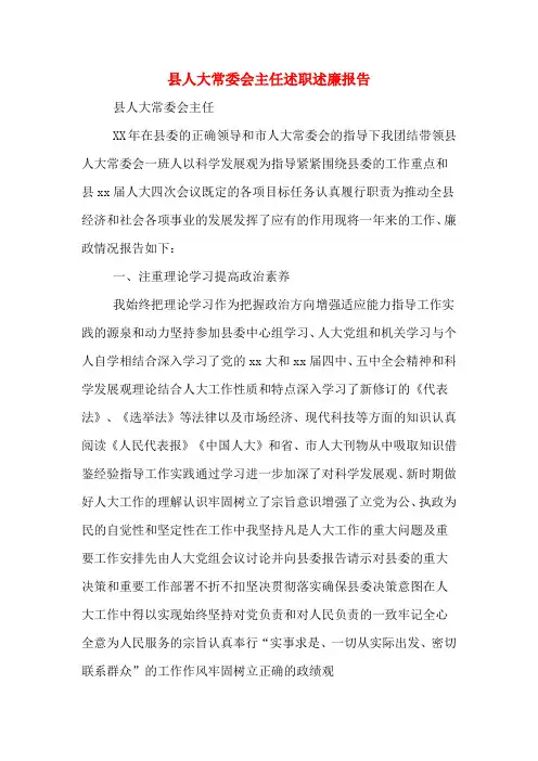 2019年县人大常委会主任述职述廉报告