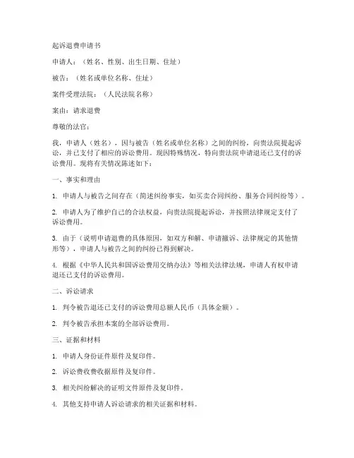 起诉退费申请书模板范文