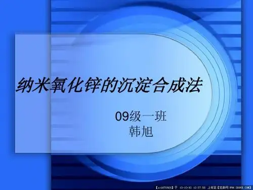纳米氧化锌的沉淀合成法