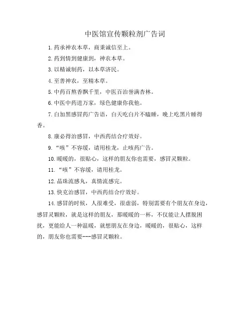 中医馆宣传颗粒剂广告词