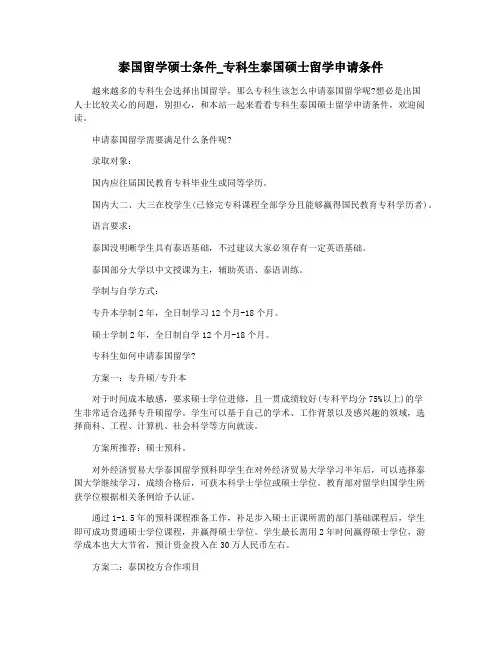 泰国留学硕士条件_专科生泰国硕士留学申请条件