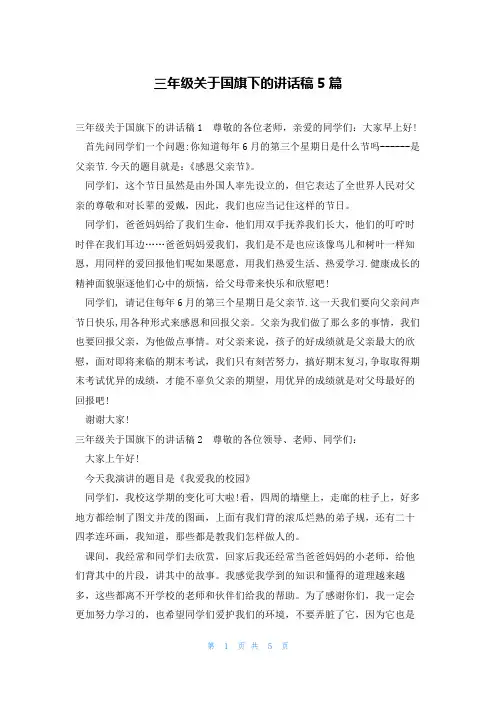 三年级关于国旗下的讲话稿5篇