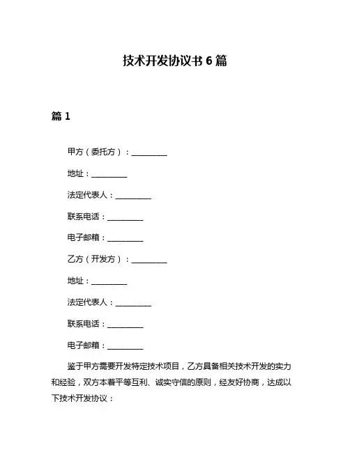技术开发协议书6篇